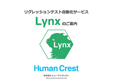 リグレッションテスト自動化サービス Lynxのご案内