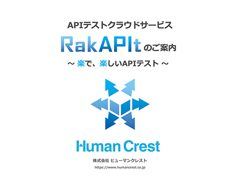 APIテストクラウドサービス RakAPItのご案内