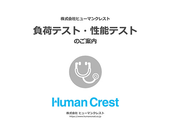 負荷テスト・性能テスト