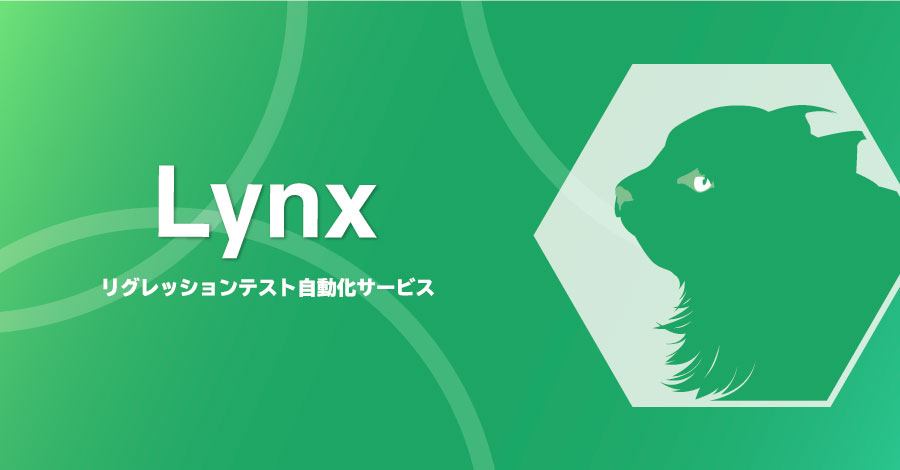 リグレッションテスト自動化サービス Lynx