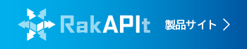 APIテストのクラウドサービスRakAPIt