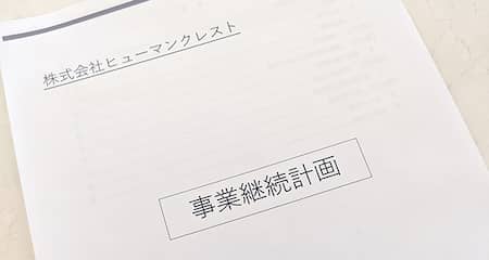 事業継続計画策定