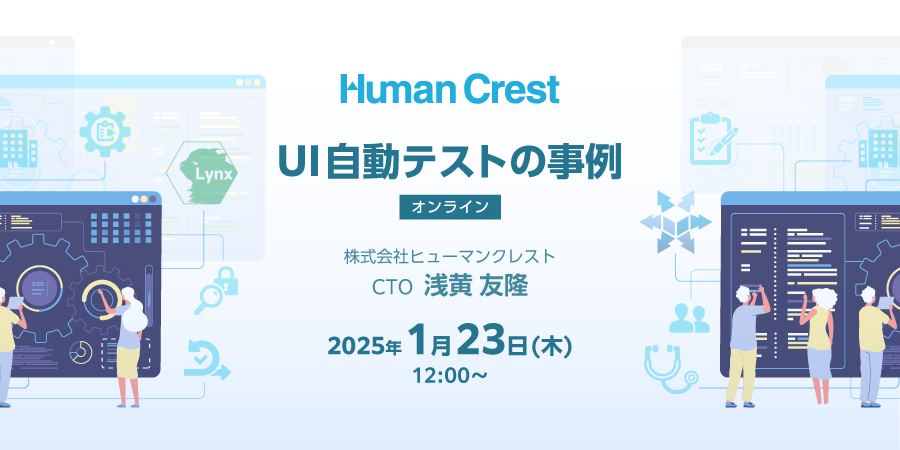 「UI自動テストの事例」セミナーを開催します（1/23）