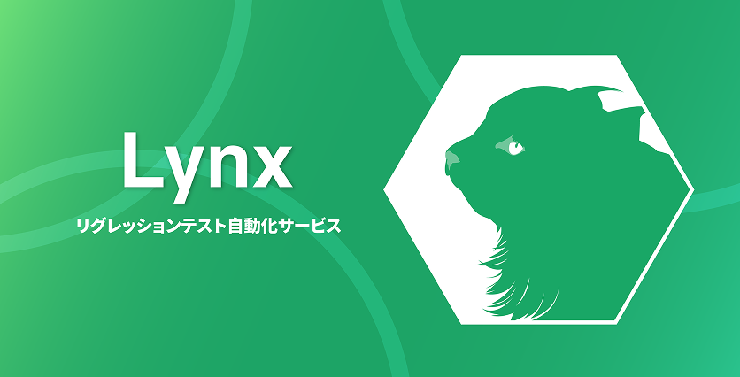 リグレッションテスト自動化サービス Lynx