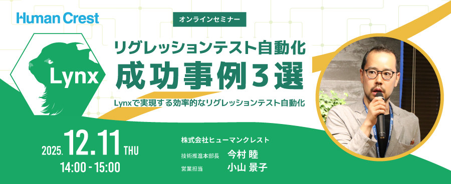 「リグレッションテスト自動化 成功事例3選」セミナー