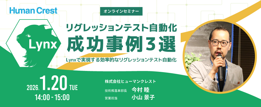 2026/1/20「リグレッションテスト自動化 成功事例3選」セミナー
