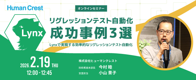 2026/2/19「リグレッションテスト自動化 成功事例3選」セミナー