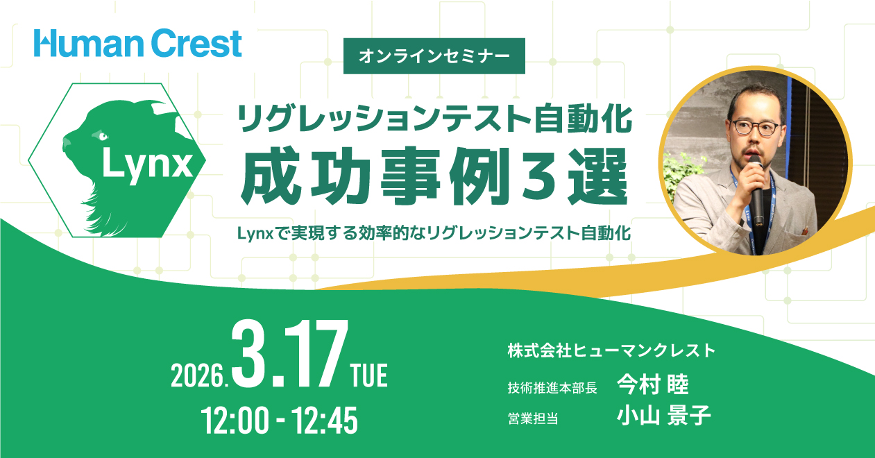 2026/3/17「リグレッションテスト自動化 成功事例3選」セミナー