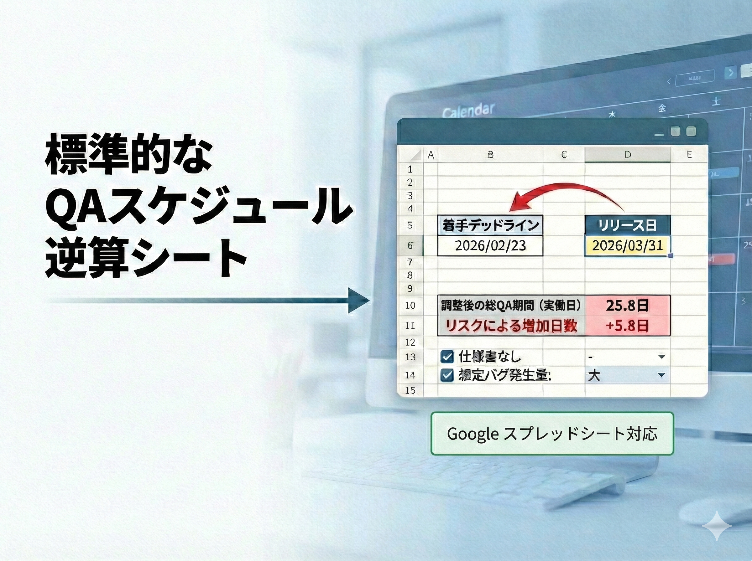 標準的なQAスケジュール逆算シート