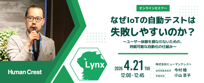 2026/4/21「なぜIoTの自動テストは失敗しやすいのか?」セミナー