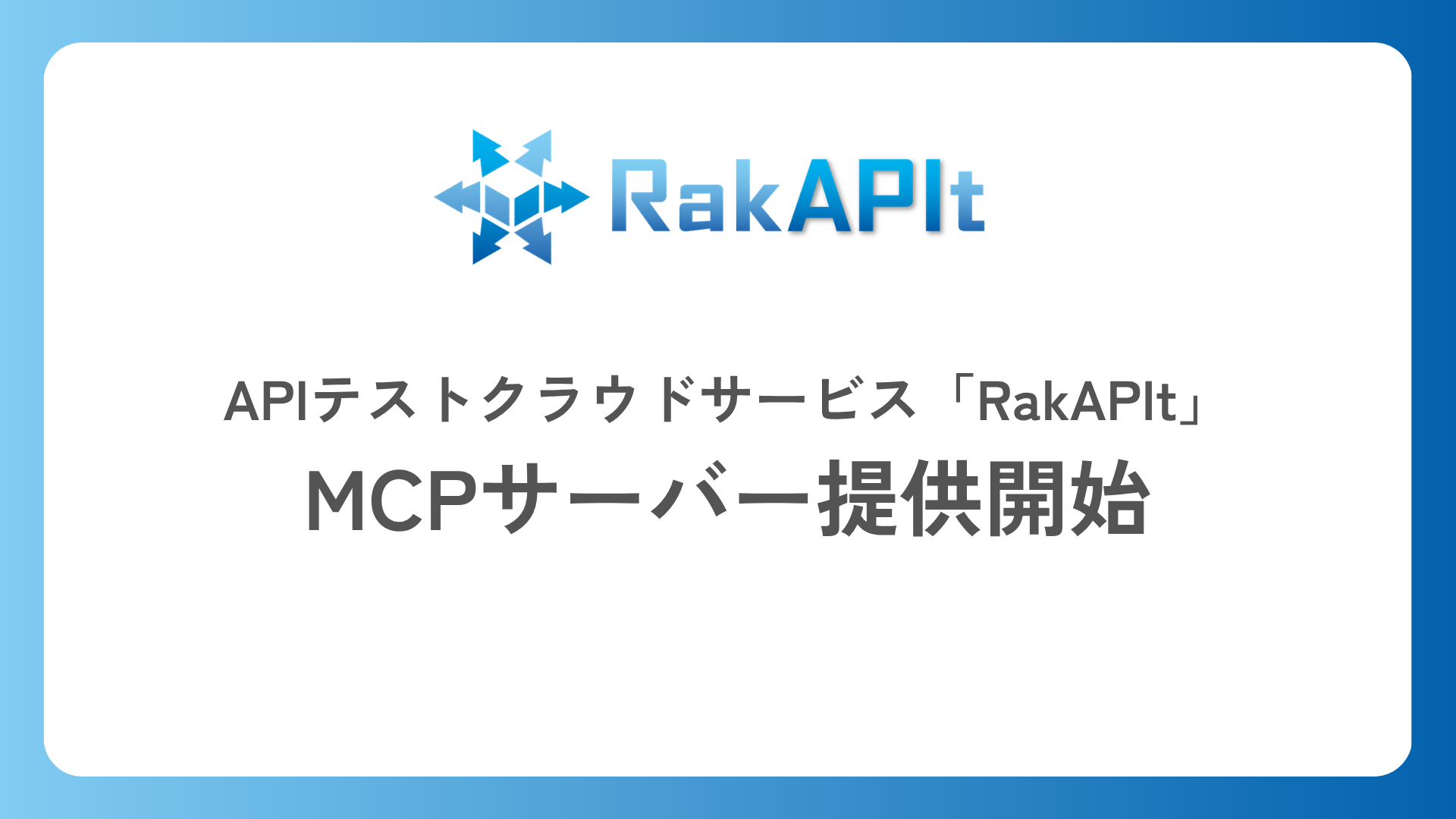 APIテストクラウドサービスRakAPIt MCPサーバー提供開始
