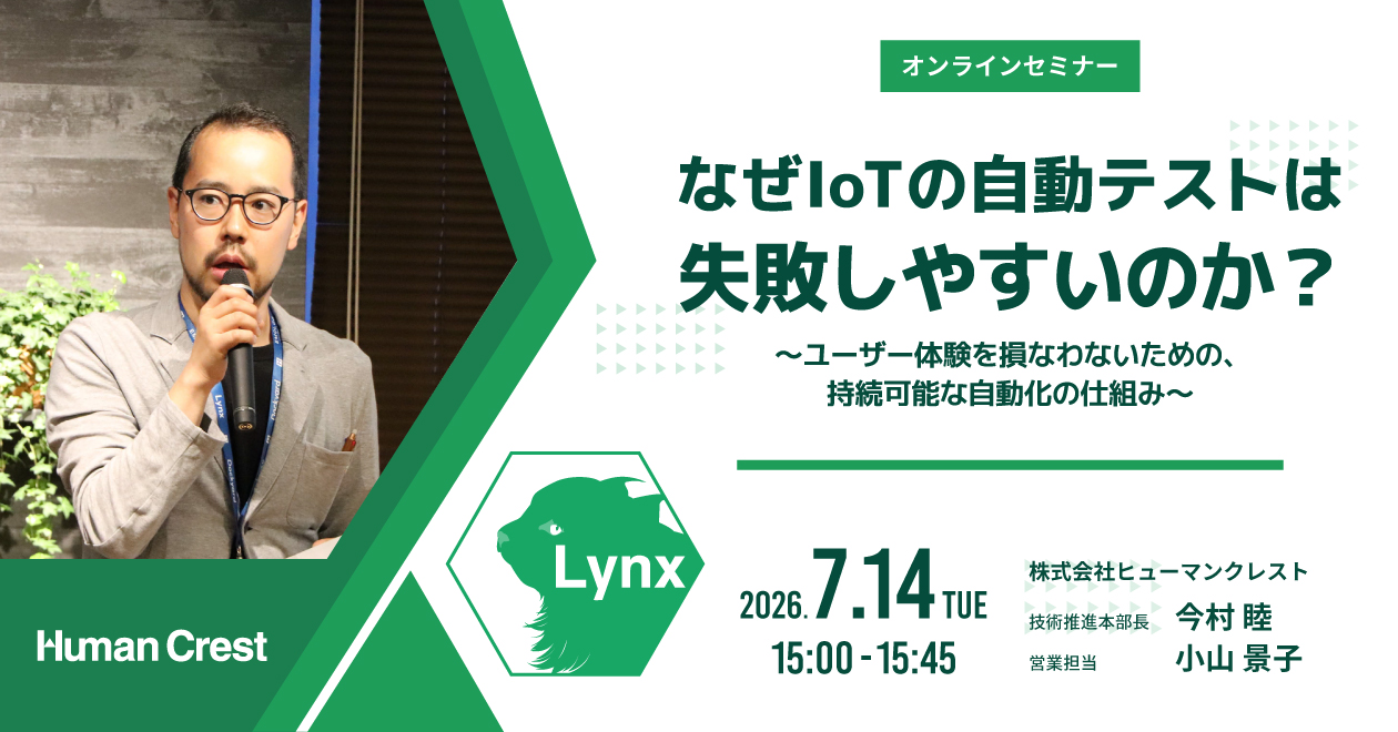 2026/7/14「なぜIoTの自動テストは失敗しやすいのか？」セミナー