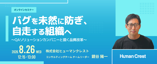 2026/8/26「バグを未然に防ぎ、自走する組織へ」セミナー