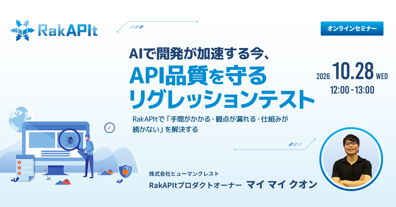 2026/10/28「AIで開発が加速する今、API品質を守るリグレッションテスト」セミナー
