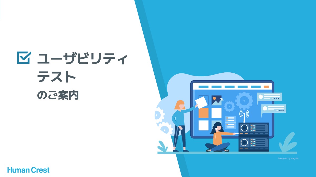 ユーザビリティテストのご案内