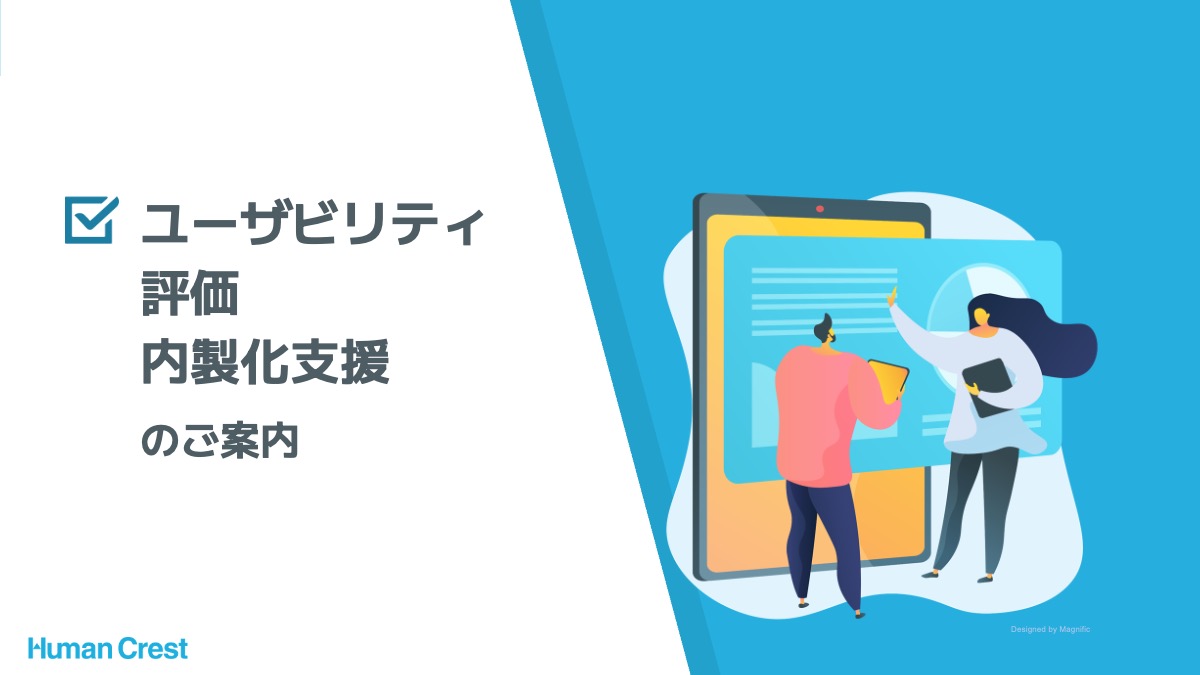 ユーザビリティ評価内製化支援のご案内