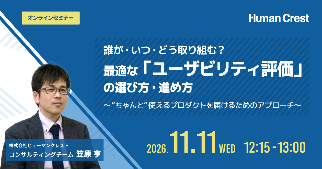 2026/11/11「誰が・いつ・どう取り組む?最適な『ユーザビリティ評価』の選び方・進め方」セミナー